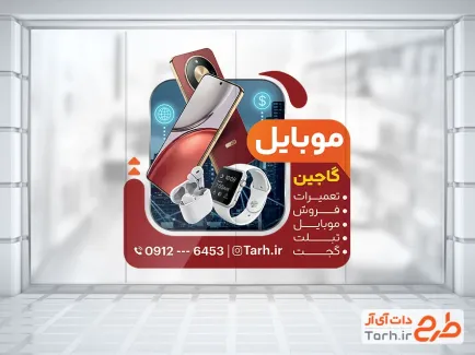 طرح آماده استیکر موبایل فروشی شامل عکس ساعت هوشمند