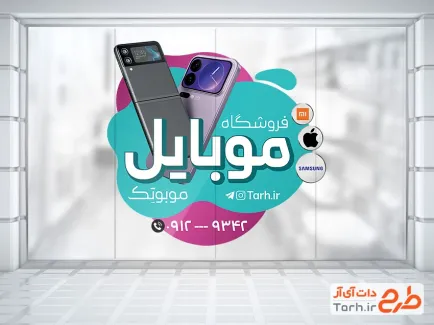 طرح برچسب دیواری فروشگاه موبایل شامل عکس گوشی