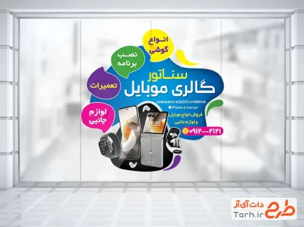 طرح استیکر شیشه موبایل فروشی شامل عکس موبایل و ساعت هوشمند