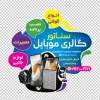 دانلود استیکر فروشگاه موبایل روی درب شیشه ای شامل عکس موبایل