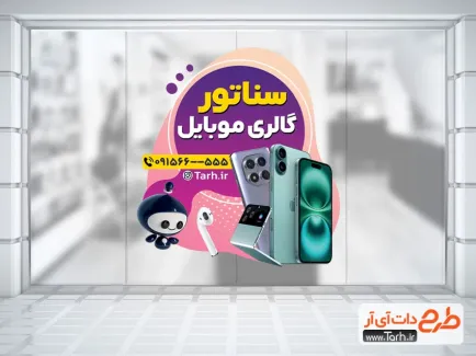 طرح استیکر مغازه موبایل فروشی با عکس موبایل طرح استیکر مغازه موبایل فروشی شامل عکس موبایل