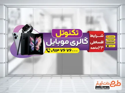 نمونه برچسب دیواری فروشگاه موبایل با قابلیت ویرایش المان ها نمونه برچسب دیواری فروشگاه موبایل شامل عکس موبایل