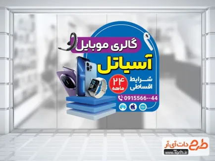 دانلود برچسب روی شیشه موبایل فروشی با تم آبی دانلود برچسب روی شیشه موبایل فروشی شامل عکس موبایل