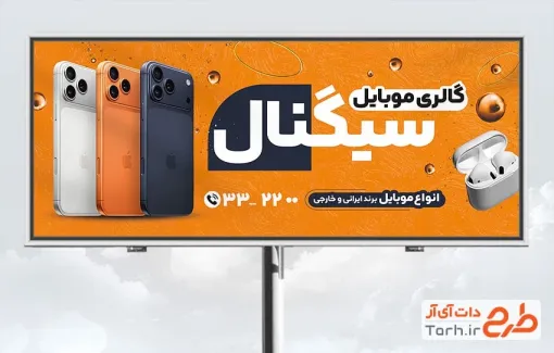 طرح بیلبورد تبلیغاتی گالری موبایل شامل عکس موبایل
