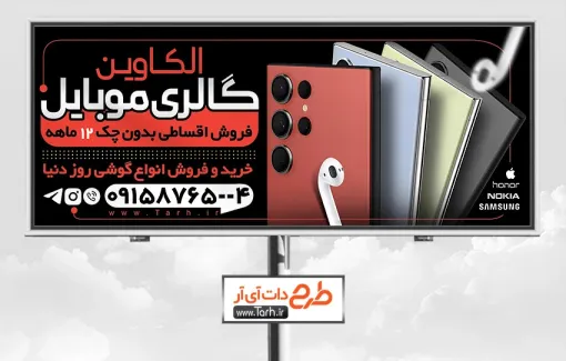 طرح تابلو گالری موبایل با قابلیت ویرایش طرح تابلو گالری موبایل شامل عکس موبایل