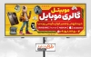بنر موبایل فروشی لایه باز شامل عکس موبایل