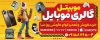 دانلود طرح تابلو گالری موبایل شامل عکس موبایل