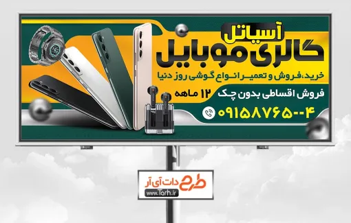 طرح بنر موبایل فروشی به صورت لایه باز طرح تابلو گالری موبایل شامل عکس موبایل