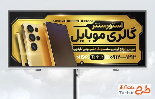 فایل لایه باز بنر موبایل فروشی شامل عکس موبایل