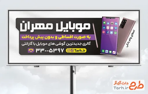 طرح لایه باز تابلو موبایل فروشی با عکس موبایل