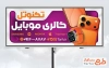 طرح آماده بنر فروشگاه موبایل به صورت لایه باز