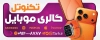 دانلود طرح بنر فروشگاه موبایل شامل عکس موبایل