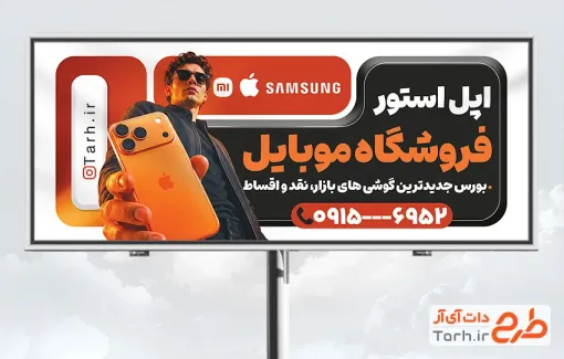 بیلبورد تبلیغاتی موبایل فروشی با عکس موبایل و فرمت psd و قابلیت ویرایش