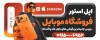 دانلود طرح بنر فروشگاه موبایل شامل عکس موبایل و فرمت psd و قابلیت ویرایش