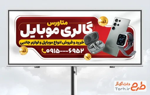 طرح لایه باز تابلو موبایل فروشی با عکس موبایل و فرمت psd و قابلیت ویرایش