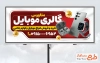 طرح لایه باز تابلو موبایل فروشی با عکس موبایل و فرمت psd و قابلیت ویرایش