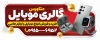 دانلود طرح بنر فروشگاه موبایل شامل عکس موبایل و فرمت psd و قابلیت ویرایش