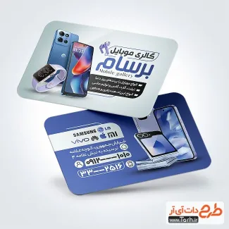 فایل لایه باز کارت ویزیت موبایل فروشی با قابلیت ویرایش المان ها فایل لایه باز کارت ویزیت موبایل فروشی شامل عکس موبایل