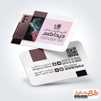 دانلود کارت ویزیت لایه باز موبایل فروشی با تم سفید دانلود کارت ویزیت لایه باز موبایل فروشی شامل عکس موبایل