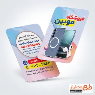 طرح آماده کارت ویزیت موبایل فروشی به صورت لایه باز طرح آماده کارت ویزیت موبایل فروشی شامل عکس موبایل