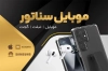 دانلود طرح لایه باز کارت ویزیت موبایل فروشی شامل عکس موبایل