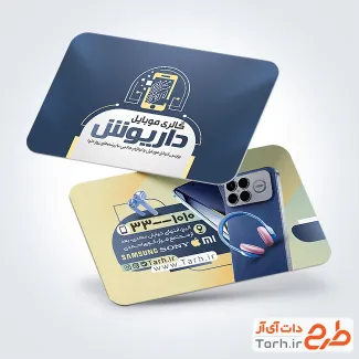 دانلود کارت ویزیت آماده فروشگاه موبایل شامل عکس موبایل