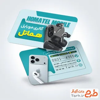 طرح کارت ویزیت تبلیغاتی فروشگاه موبایل شامل عکس هندزفری