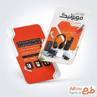 طرح آماده کارت ویزیت لوازم جانبی موبایل با عکس هدفون