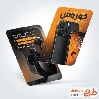 طرح کارت ویزیت موبایل فروشی شامل عکس گوشی آیفون با فرمت psd و قابل ویرایش