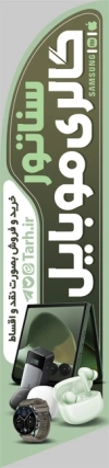 طرح پرچم موبایل فروشی شامل عکس ایرپاد