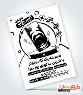 طرح خام تراکت تک رنگ موبایل فروشی با وکتور موبایل طرح خام تراکت تک رنگ موبایل فروشی شامل وکتور موبایل