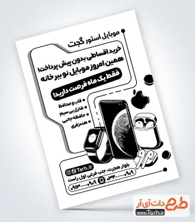 طرح آماده تراکت ریسو فروشگاه موبایل با قابلیت ویرایش المان ها طرح آماده تراکت ریسو فروشگاه موبایل شامل وکتور سیاه سفید موبایل