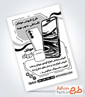 طرح آماده تراکت سیاه و سفید موبایل فروشی به صورت لایه باز