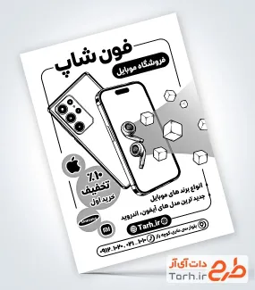 فایل تراکت سیاه سفید فروشگاه موبایل با وکتور موبایل