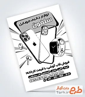 طرح تراکت ریسو لوازم جانبی موبایل به صورت لایه باز