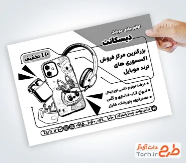 نمونه تراکت سیاه و سفید لوازم جانبی موبایل با وکتور هدفون