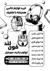 تراکت سیاه سفید موبایل فروشی شامل وکتور هندزفری با فرمت PSD و قابل ویرایش