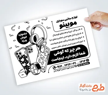 طرح تراکت سیاه سفید لوازم جانبی موبایل با وکتور گارد موبایل با فرمت PSD و قابل ویرایش
