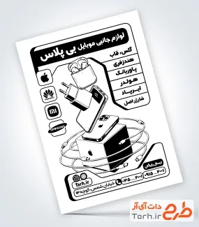 طرح تراکت سیاه سفید فروشگاه لوازم جانبی موبایل با وکتور شارژر با فرمت PSD و قابل ویرایش