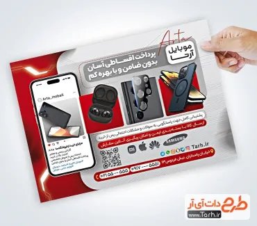 نمونه تراکت فروشگاه موبایل با قابلیت ویرایش المان ها نمونه تراکت فروشگاه موبایل با عکس تلفن همراه
