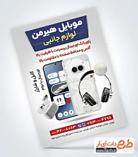 پوستر تبلیغاتی لوازم جانبی موبایل شامل عکس موبایل