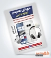 پوستر تبلیغاتی لوازم جانبی موبایل شامل عکس موبایل