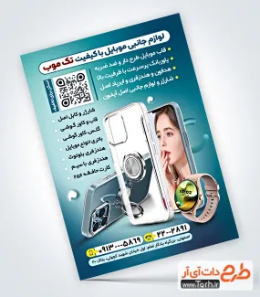 دانلود تراکت لایه باز لوازم جانبی موبایل شامل عکس موبایل