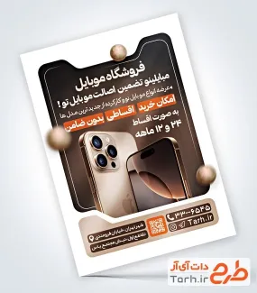 دانلود تراکت تبلیغاتی فروشگاه موبایل با عکس موبایل دانلود تراکت تبلیغاتی فروشگاه موبایل با عکس موبایل