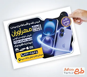 نمونه تراکت آماده موبایل فروشی به صورت لایه باز نمونه تراکت آماده موبایل فروشی با عکس تلفن همراه