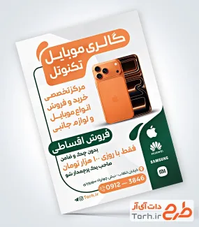 تراکت لایه باز موبایل فروشی با قابلیت ویرایش المان ها تراکت لایه باز موبایل فروشی با عکس تلفن همراه