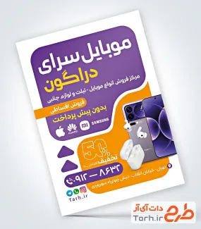 فایل لایه باز تراکت فروشگاه موبایل با تم بنفش فایل لایه باز تراکت فروشگاه موبایل با عکس تلفن همراه