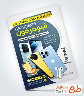فایل لایه باز تراکت موبایل فروشی با عکس تلفن همراه