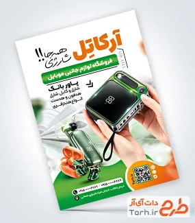 تراکت خام لوازم جانبی موبایل شامل عکس موبایل