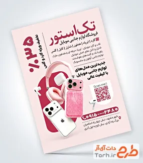 طرح پوستر تبلیغاتی فروش لوازم جانبی موبایل شامل عکس موبایل با فرمت PSD و قابل ویرایش
